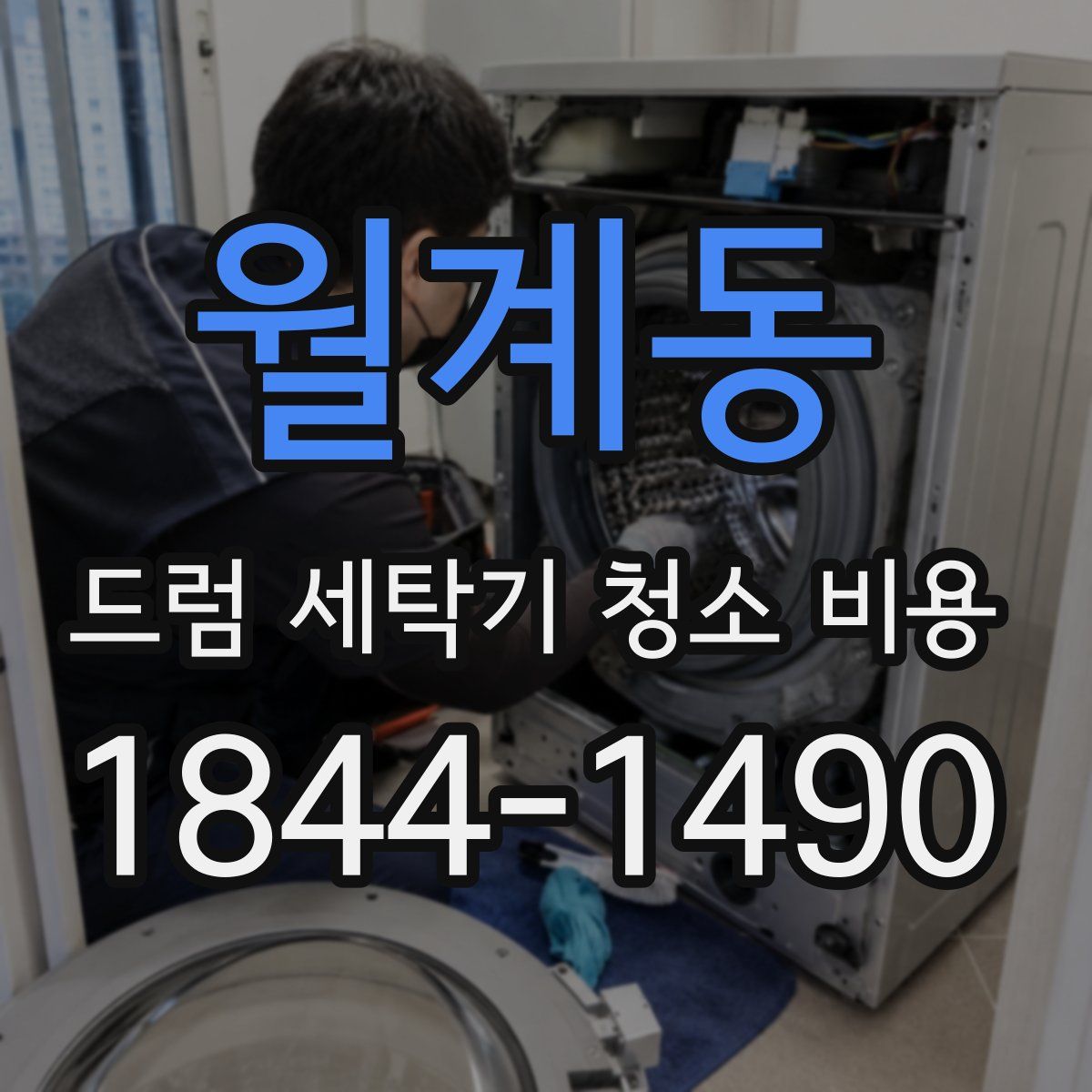 월계동 드럼 세탁기 청소 비용