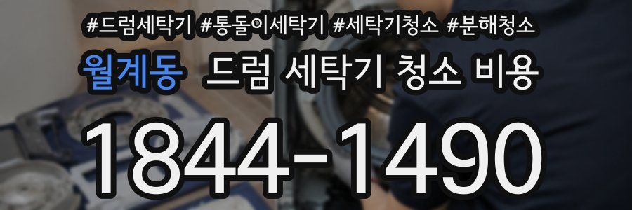 월계동 드럼 세탁기 청소 비용