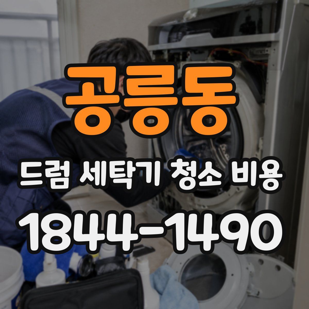공릉동 드럼 세탁기 청소 비용