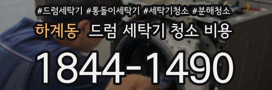 하계동 드럼 세탁기 청소 비용