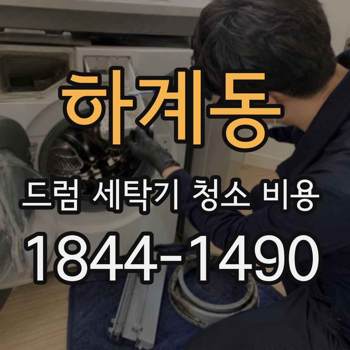하계동 드럼 세탁기 청소 비용