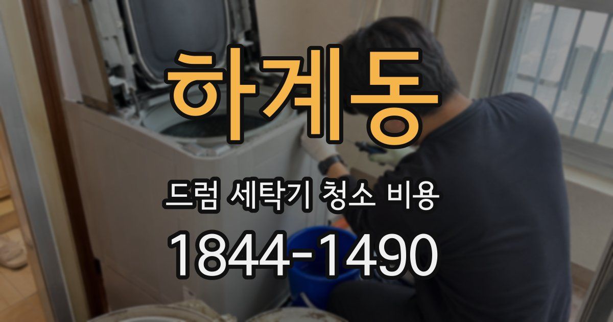 하계동 드럼 세탁기 청소 비용