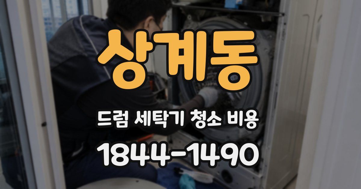 상계동 드럼 세탁기 청소 비용