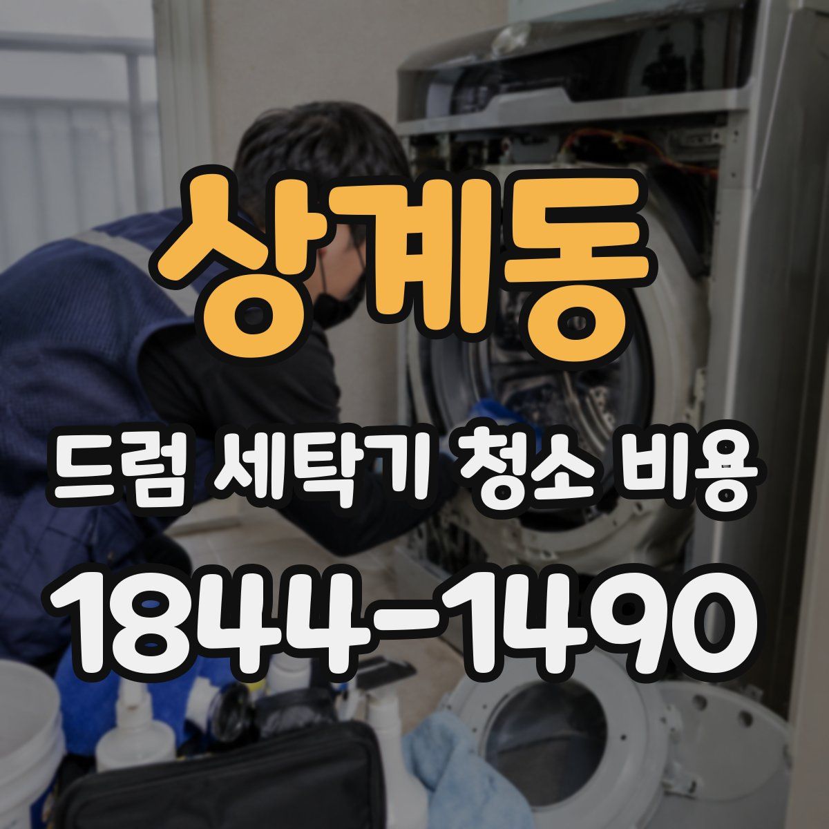 상계동 드럼 세탁기 청소 비용