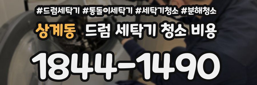 상계동 드럼 세탁기 청소 비용