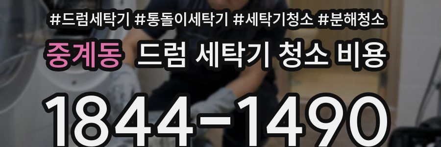 중계동 드럼 세탁기 청소 비용