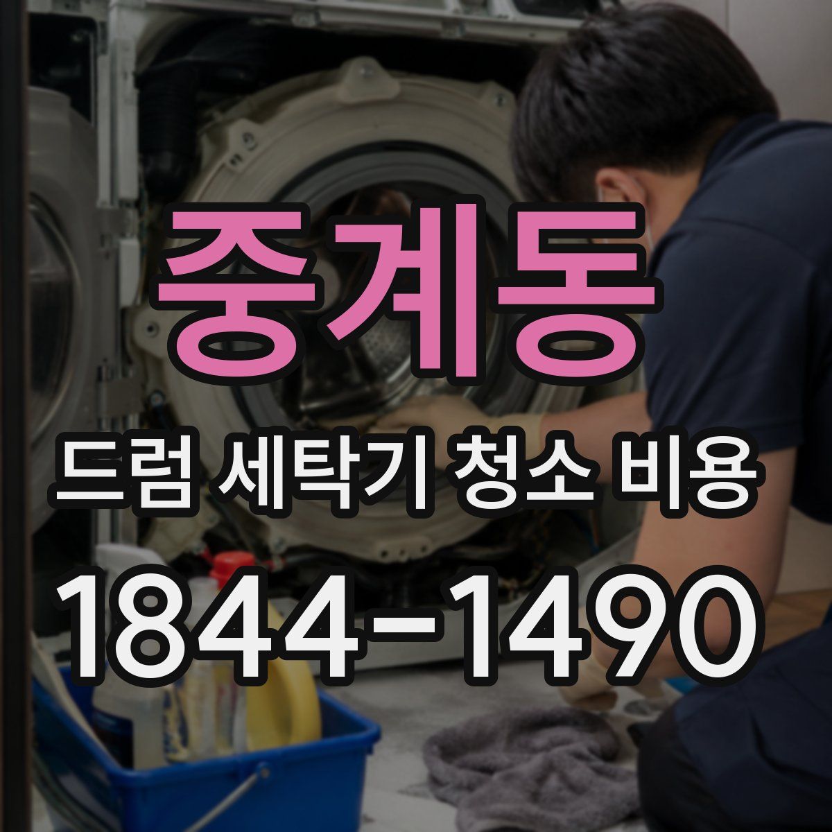 중계동 드럼 세탁기 청소 비용