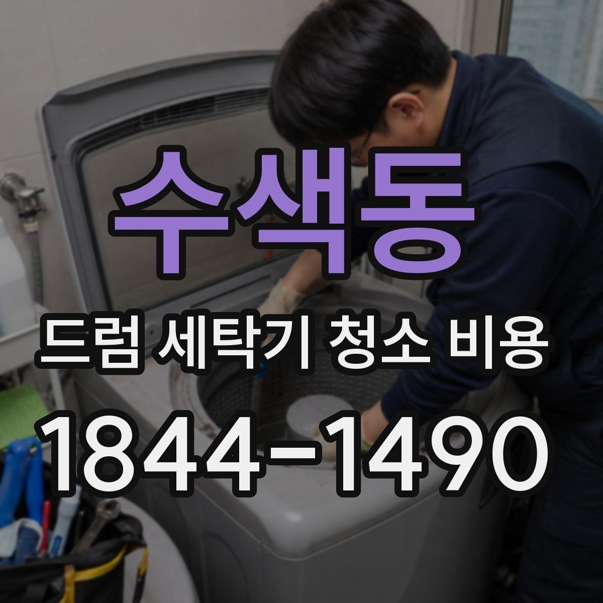 수색동 드럼 세탁기 청소 비용 분해 청소가 이뤄지는 범위와 포함 부품 정리