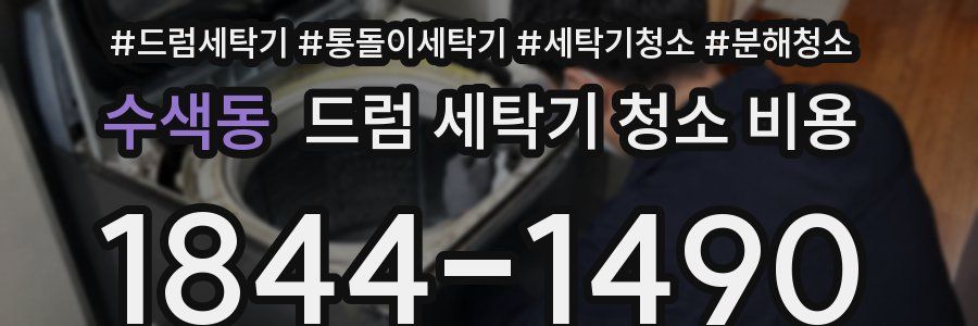 수색동 드럼 세탁기 청소 비용