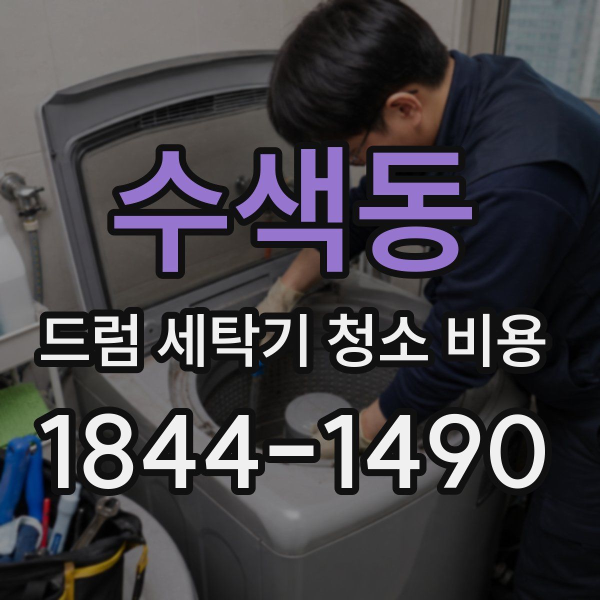 수색동 드럼 세탁기 청소 비용