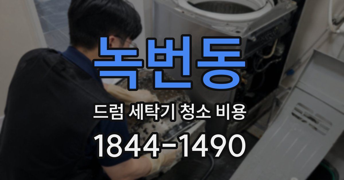 녹번동 드럼 세탁기 청소 비용