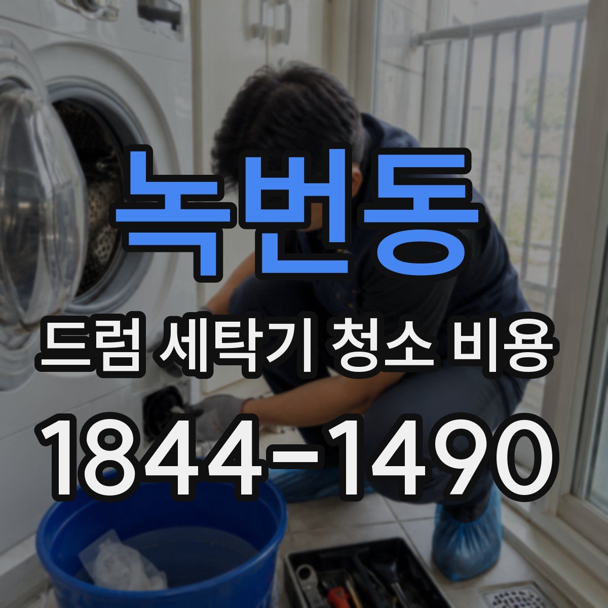 녹번동 드럼 세탁기 청소 비용
