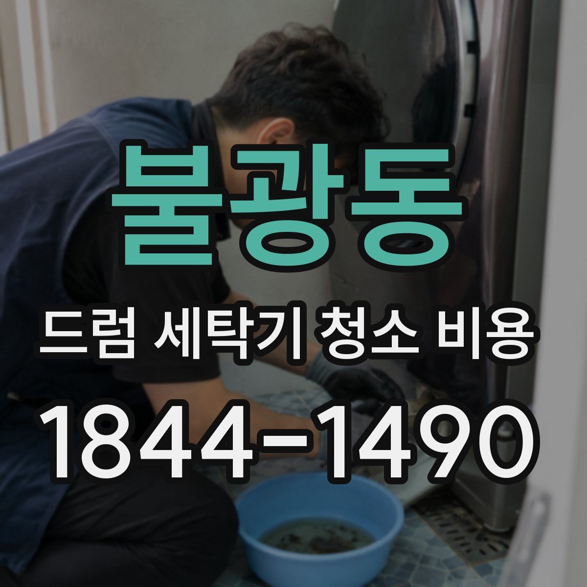 불광동 드럼 세탁기 청소 비용