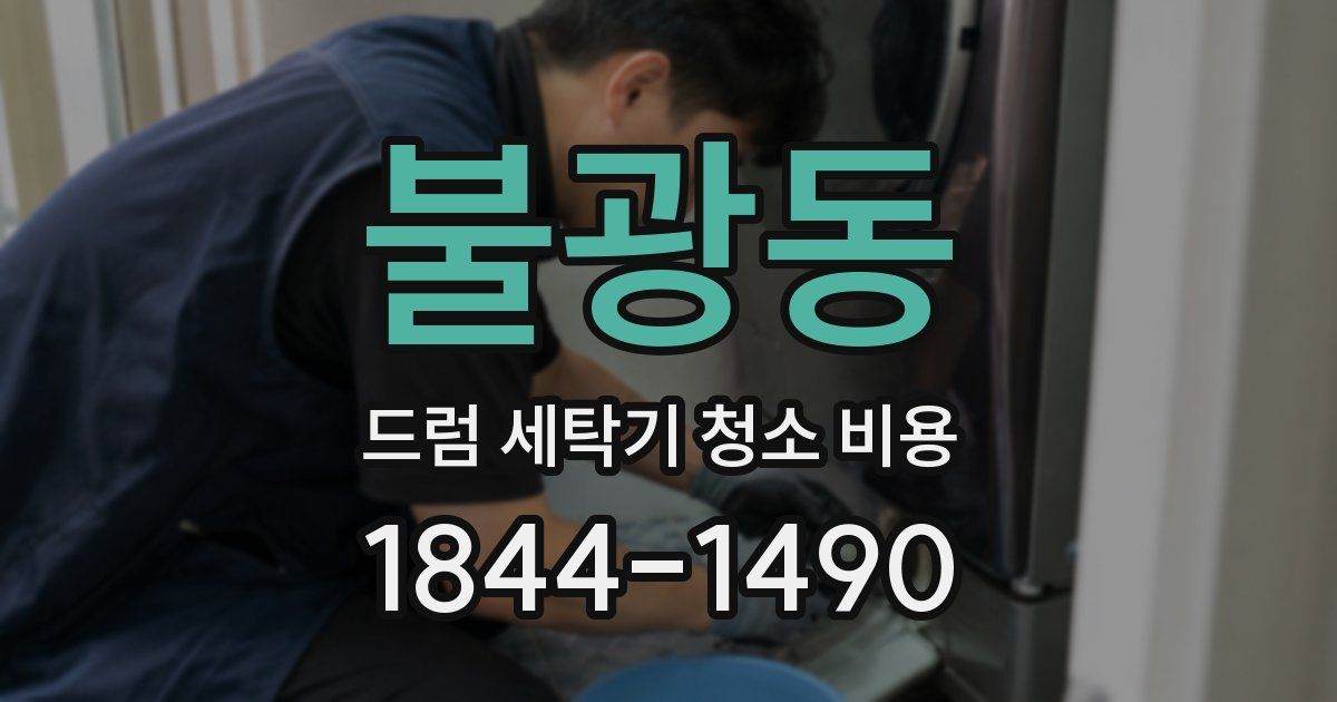 불광동 드럼 세탁기 청소 비용
