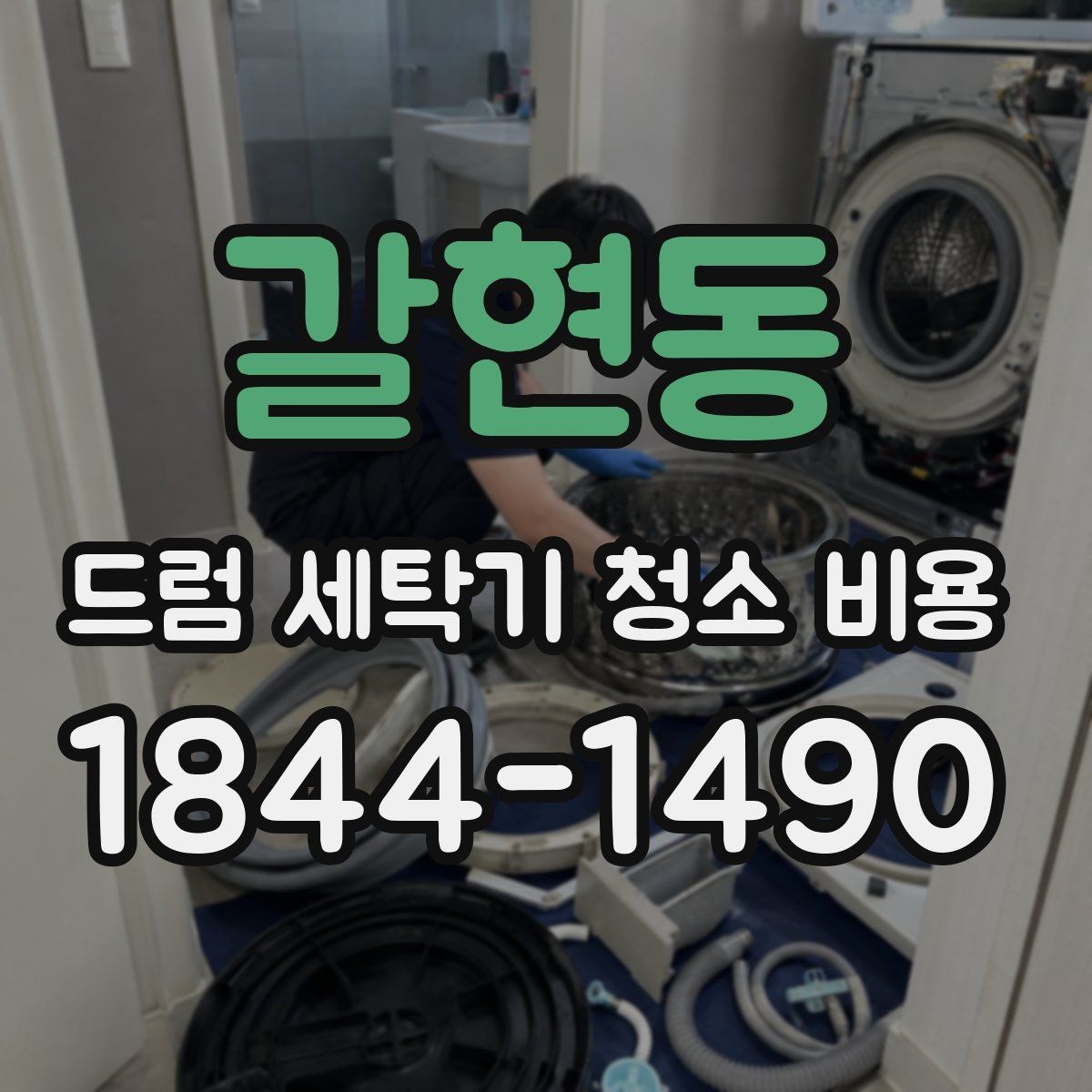 갈현동 드럼 세탁기 청소 비용 분해청소 전 체크해야 할 안전 요소
