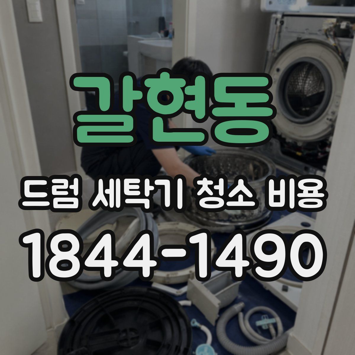 갈현동 드럼 세탁기 청소 비용