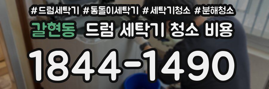 갈현동 드럼 세탁기 청소 비용