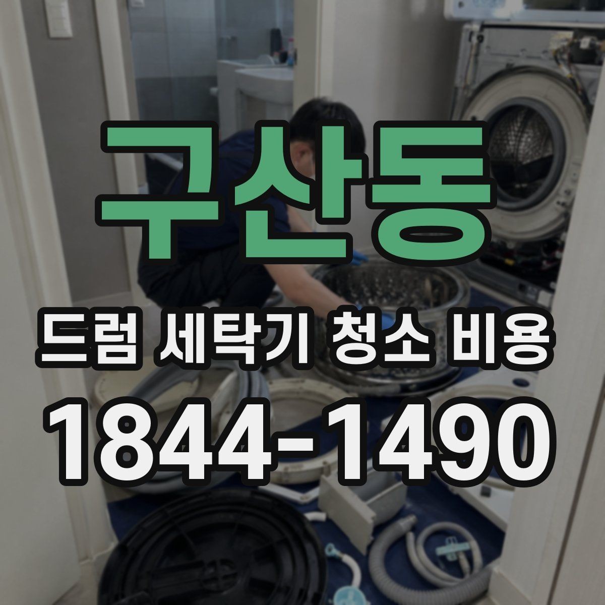 구산동 드럼 세탁기 청소 비용 생활오염이 많은 집의 관리 우선순위