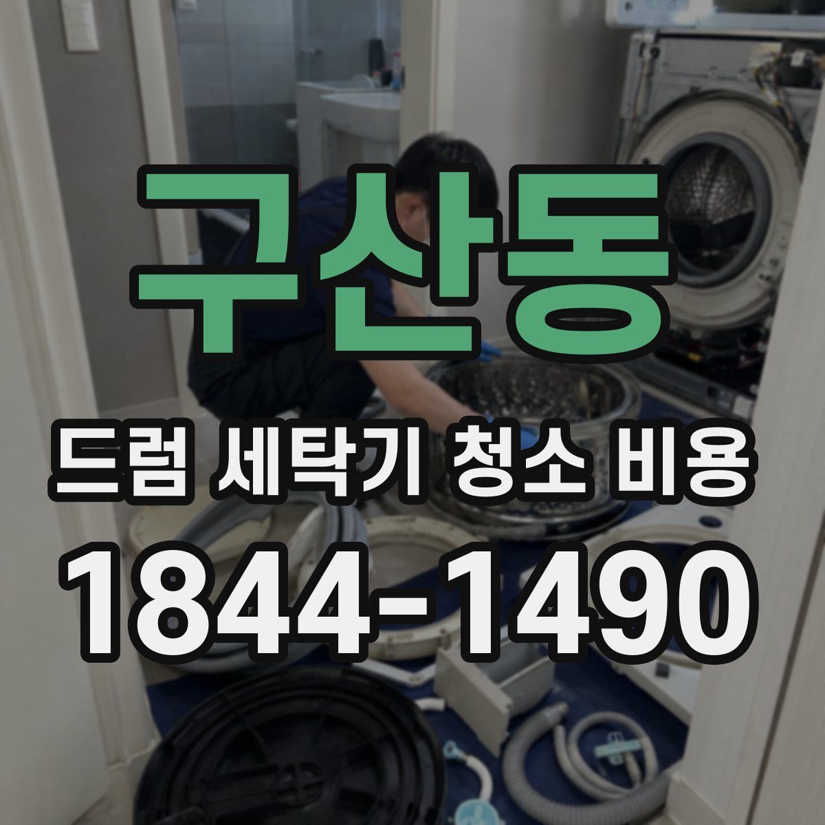 구산동 드럼 세탁기 청소 비용
