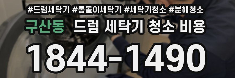 구산동 드럼 세탁기 청소 비용