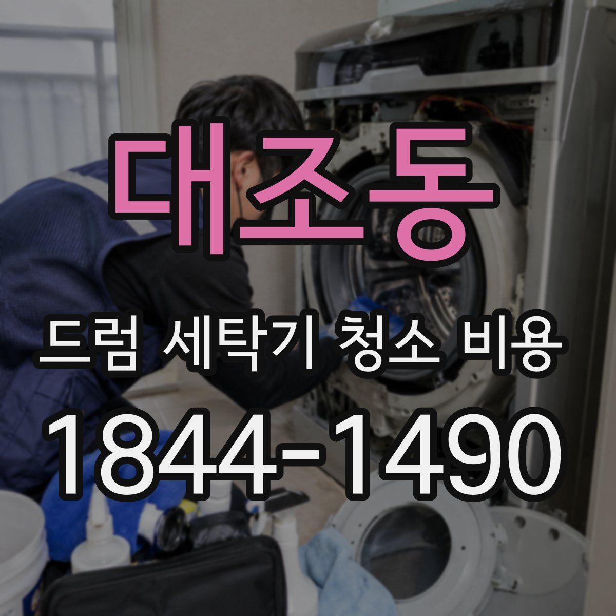 대조동 드럼 세탁기 청소 비용