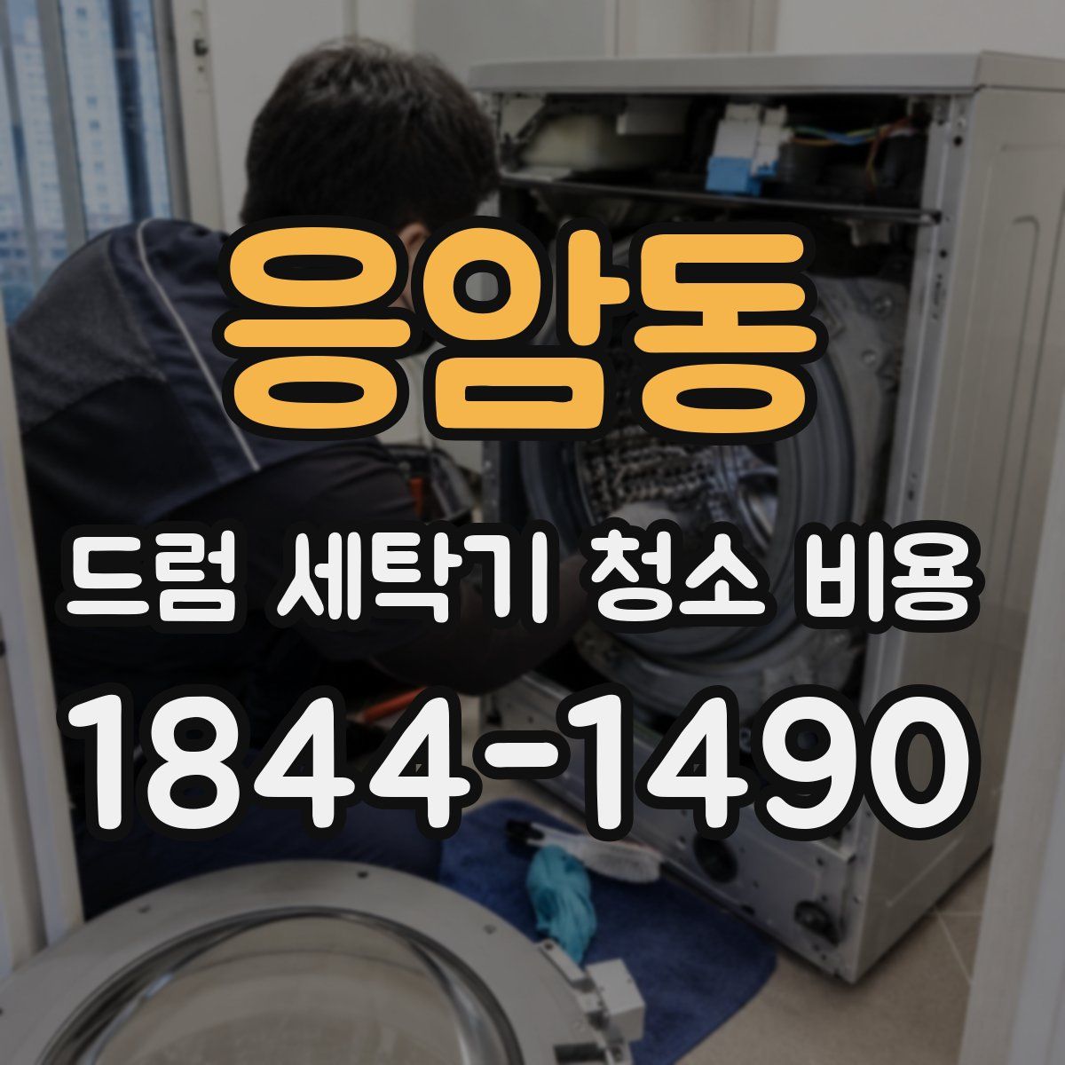 응암동 드럼 세탁기 청소 비용