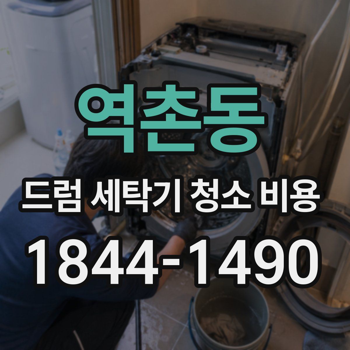 역촌동 드럼 세탁기 청소 비용