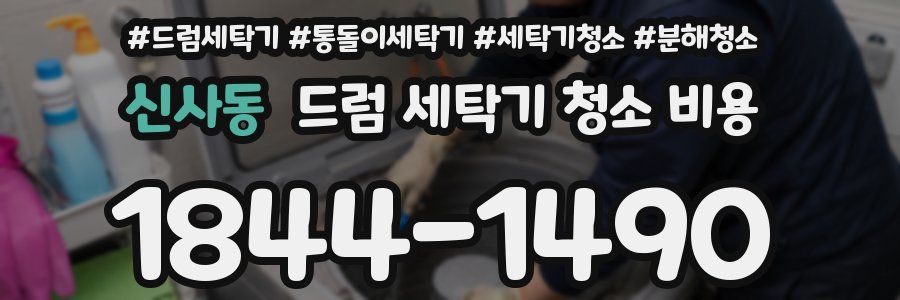 신사동 드럼 세탁기 청소 비용