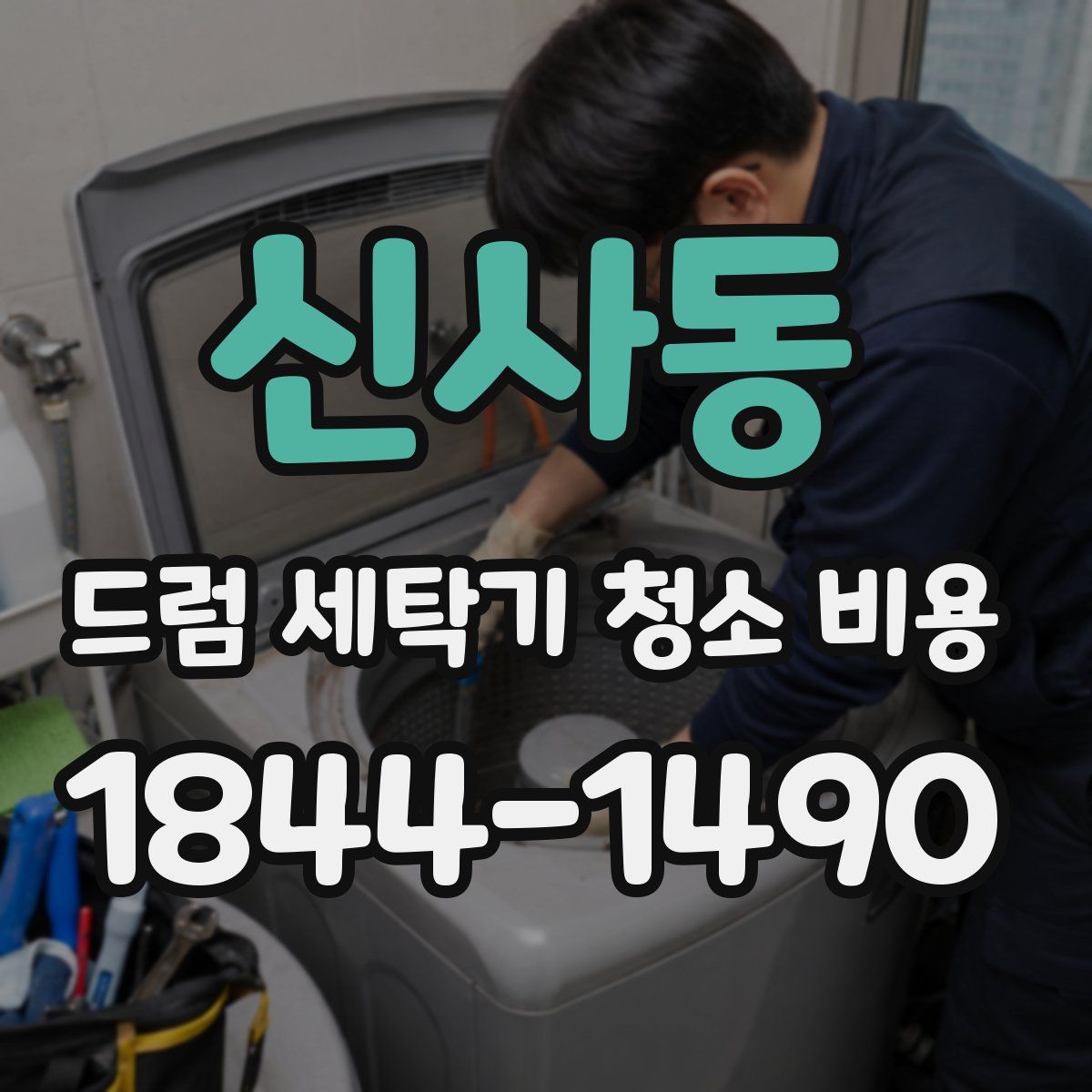 신사동 드럼 세탁기 청소 비용