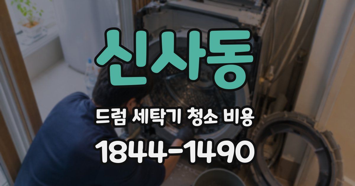 신사동 드럼 세탁기 청소 비용