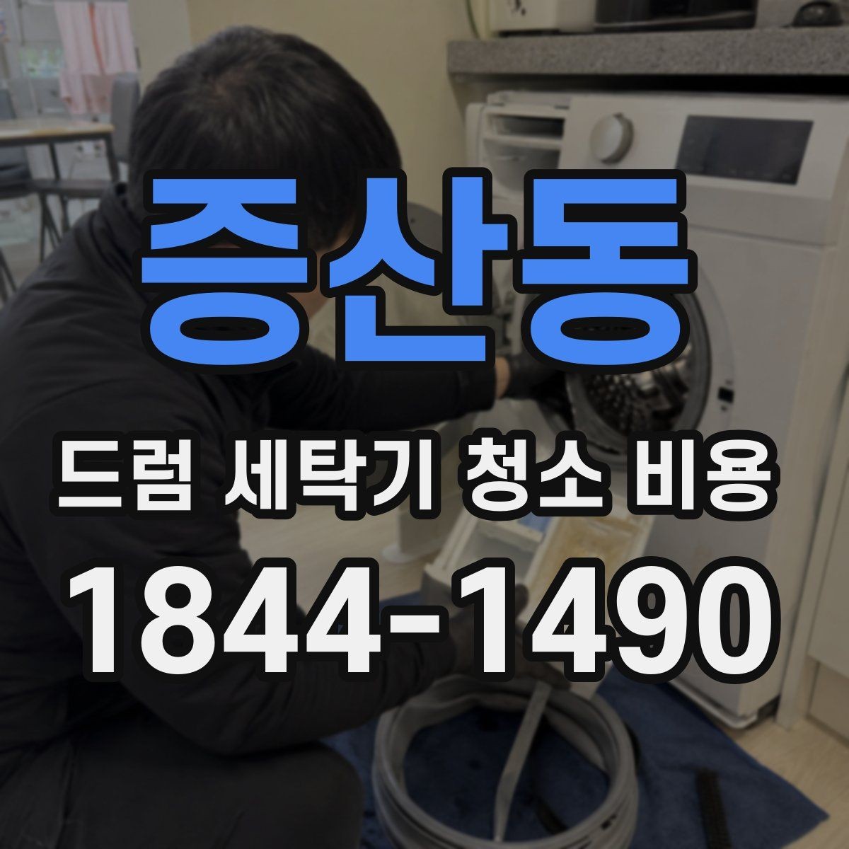 증산동 드럼 세탁기 청소 비용 부품별 작업 항목과 점검 기준 정리