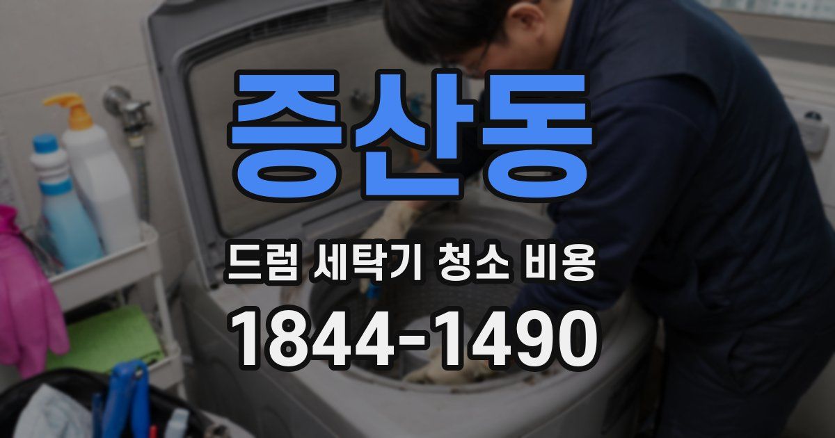 증산동 드럼 세탁기 청소 비용