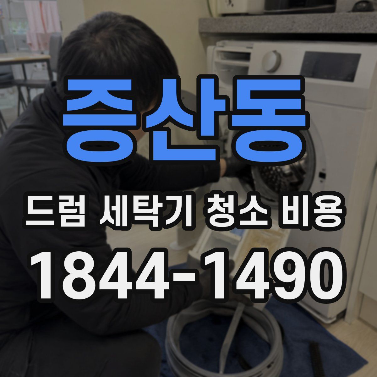 증산동 드럼 세탁기 청소 비용