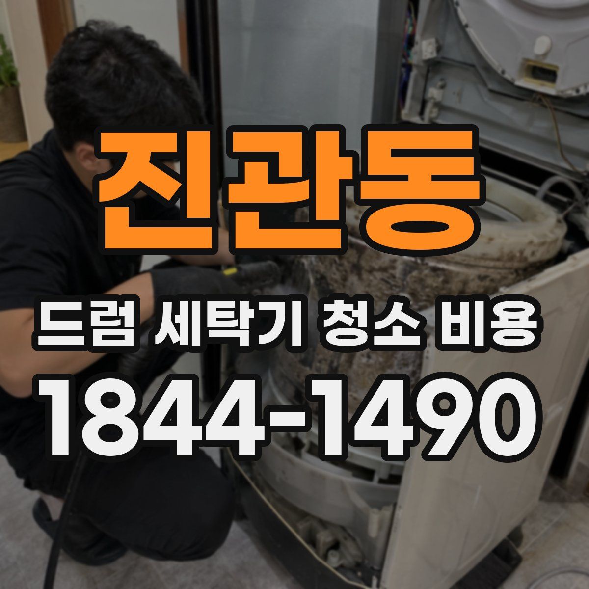 진관동 드럼 세탁기 청소 비용