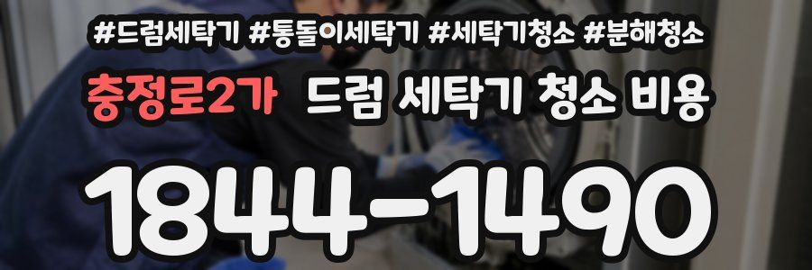 충정로2가 드럼 세탁기 청소 비용