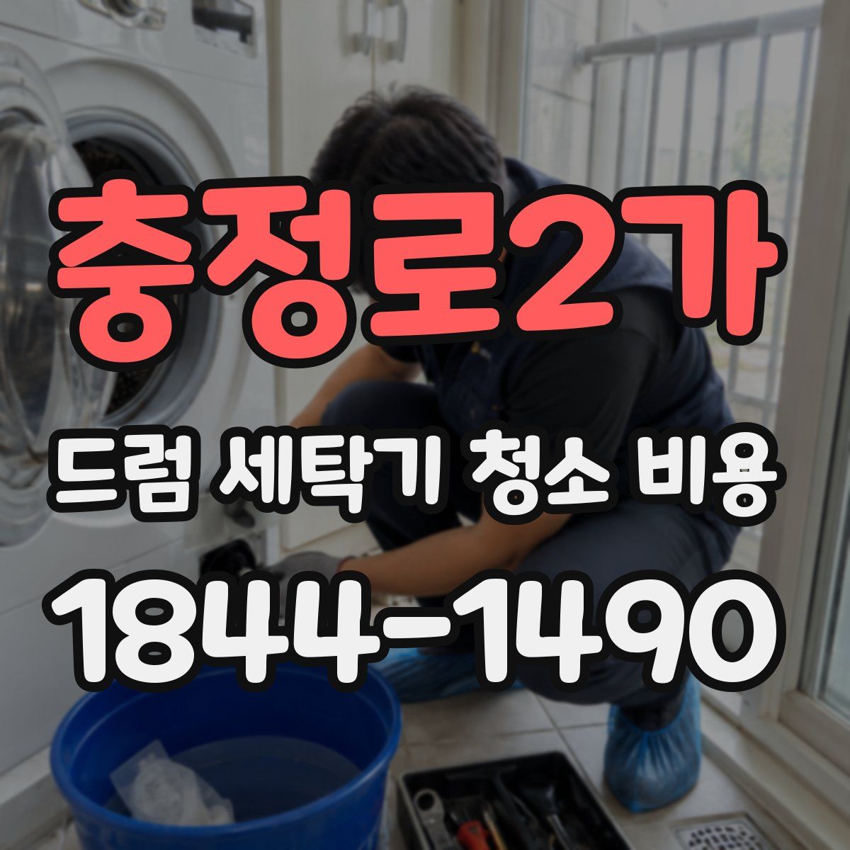충정로2가 드럼 세탁기 청소 비용