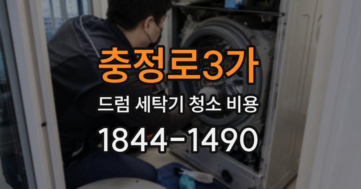 충정로3가 드럼 세탁기 청소 비용