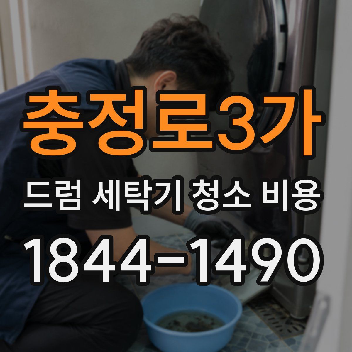 충정로3가 드럼 세탁기 청소 비용