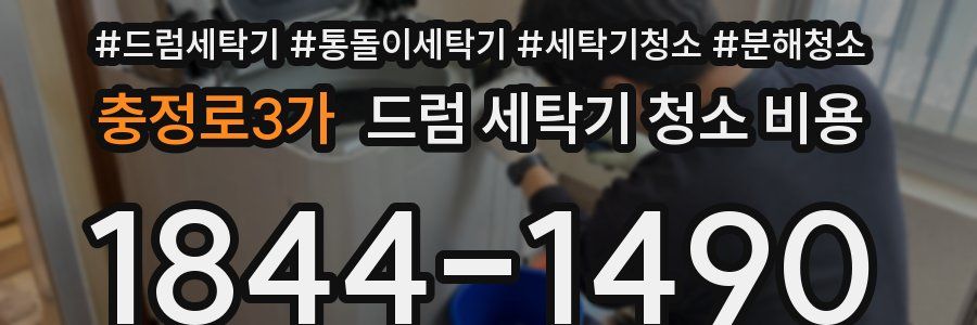 충정로3가 드럼 세탁기 청소 비용