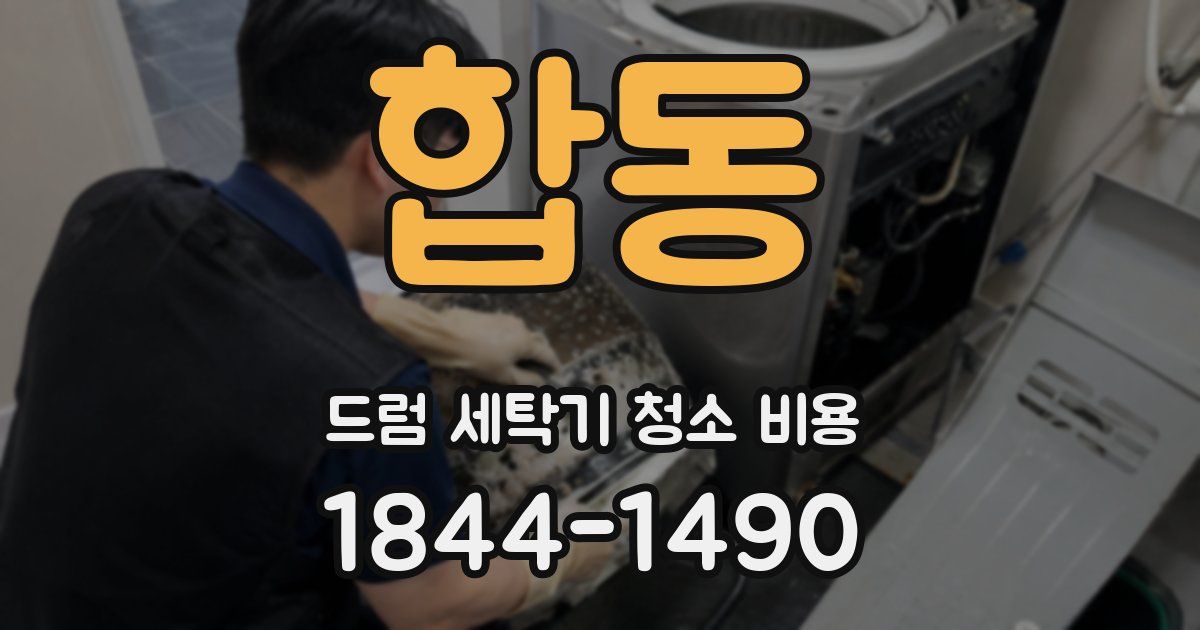합동 드럼 세탁기 청소 비용
