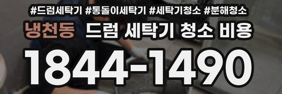 냉천동 드럼 세탁기 청소 비용