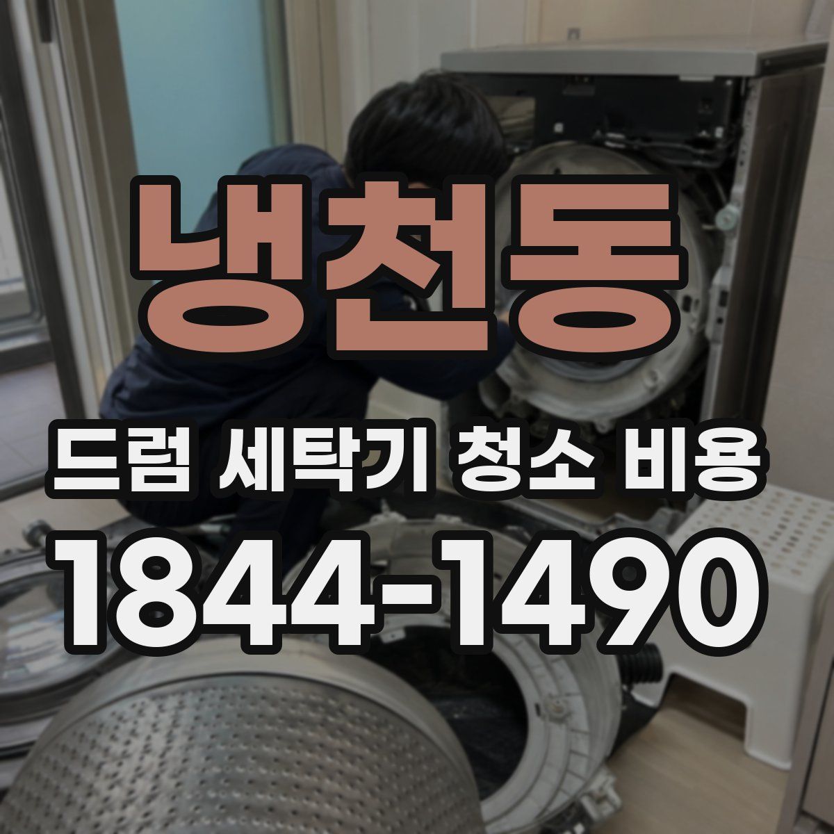 냉천동 드럼 세탁기 청소 비용