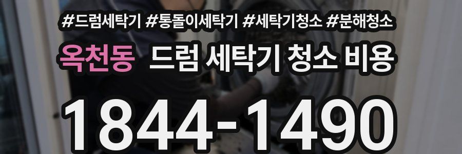 옥천동 드럼 세탁기 청소 비용