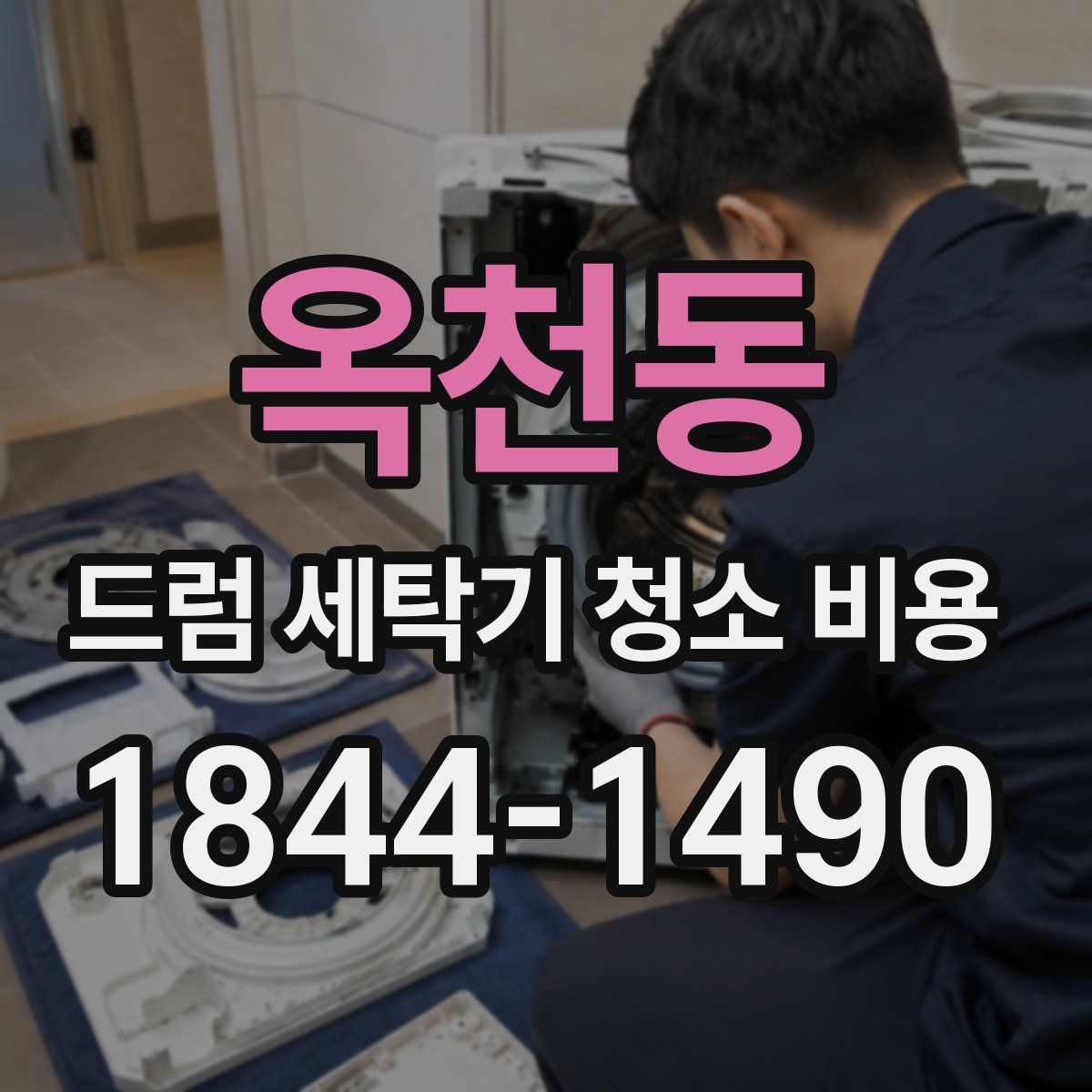 옥천동 드럼 세탁기 청소 비용