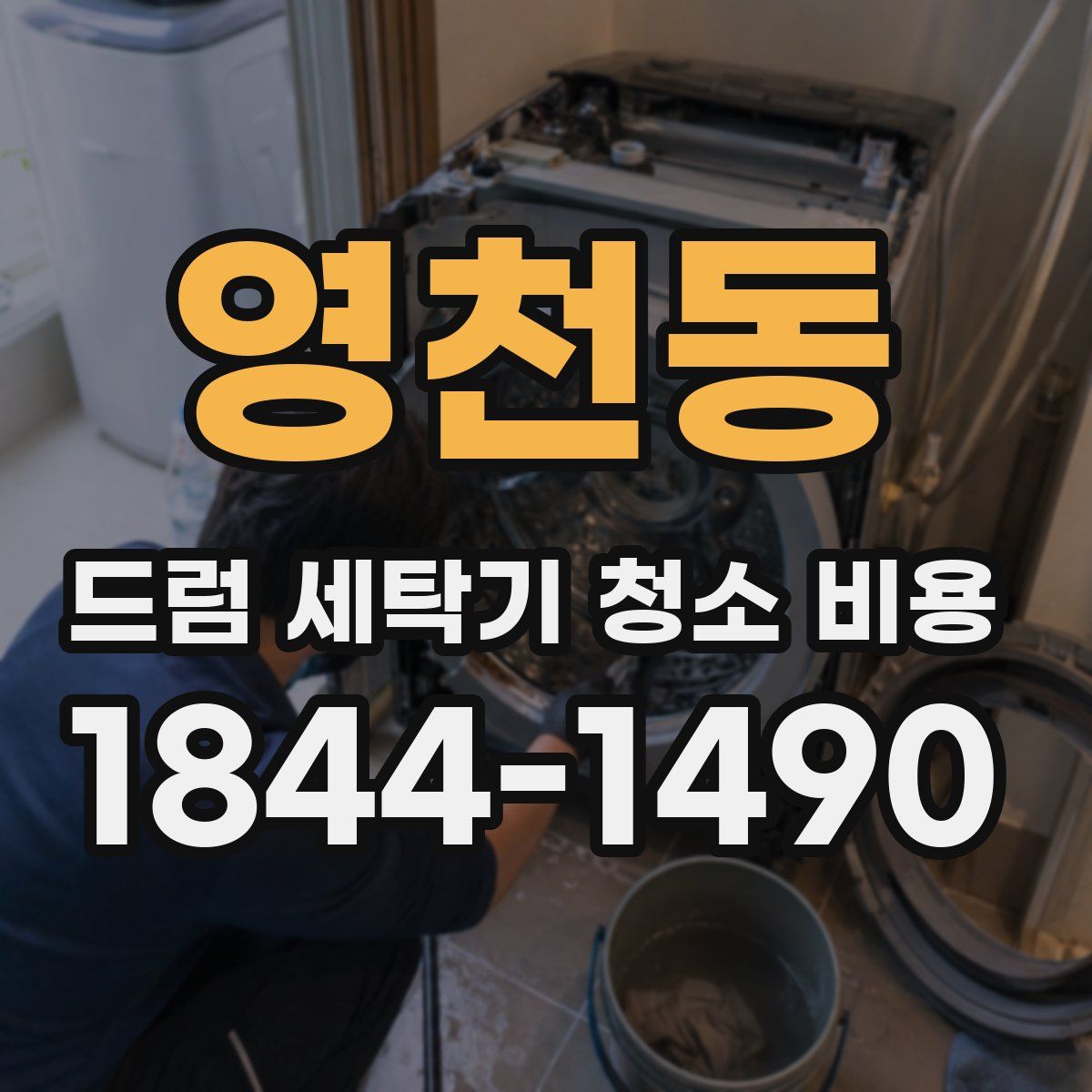 영천동 드럼 세탁기 청소 비용
