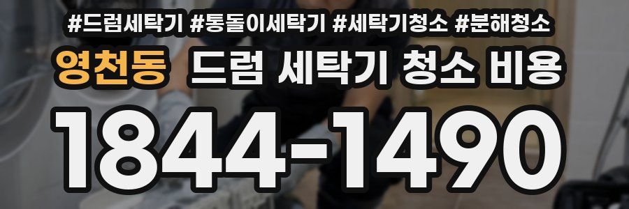 영천동 드럼 세탁기 청소 비용
