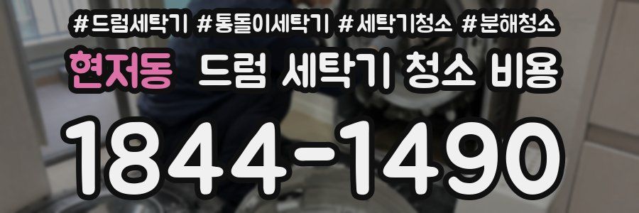 현저동 드럼 세탁기 청소 비용