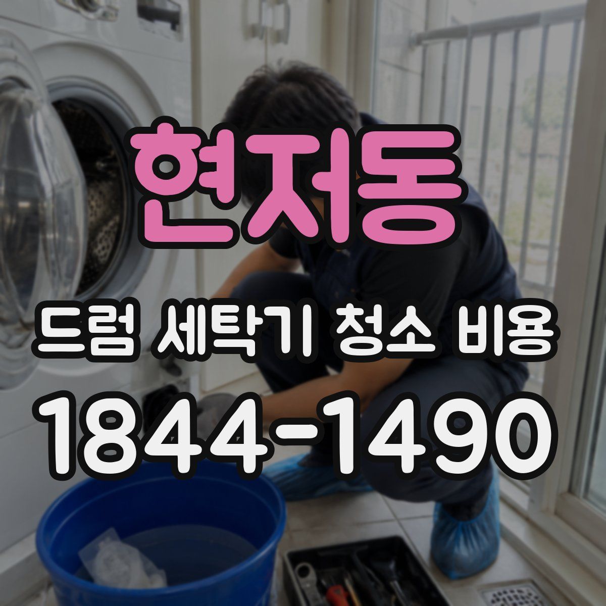 현저동 드럼 세탁기 청소 비용