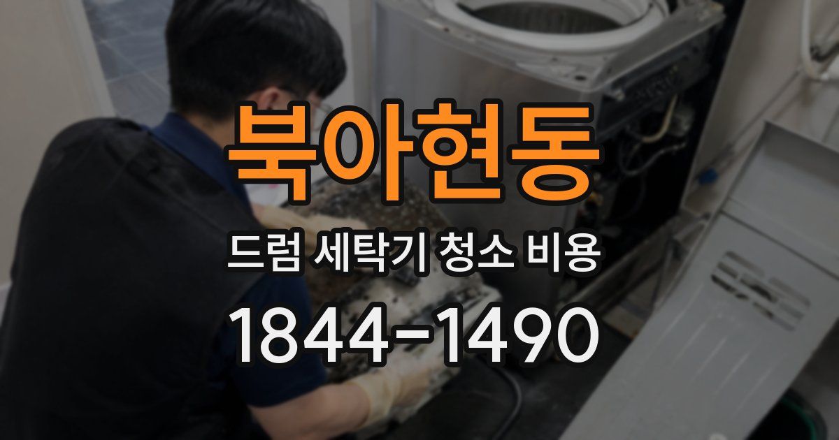 북아현동 드럼 세탁기 청소 비용