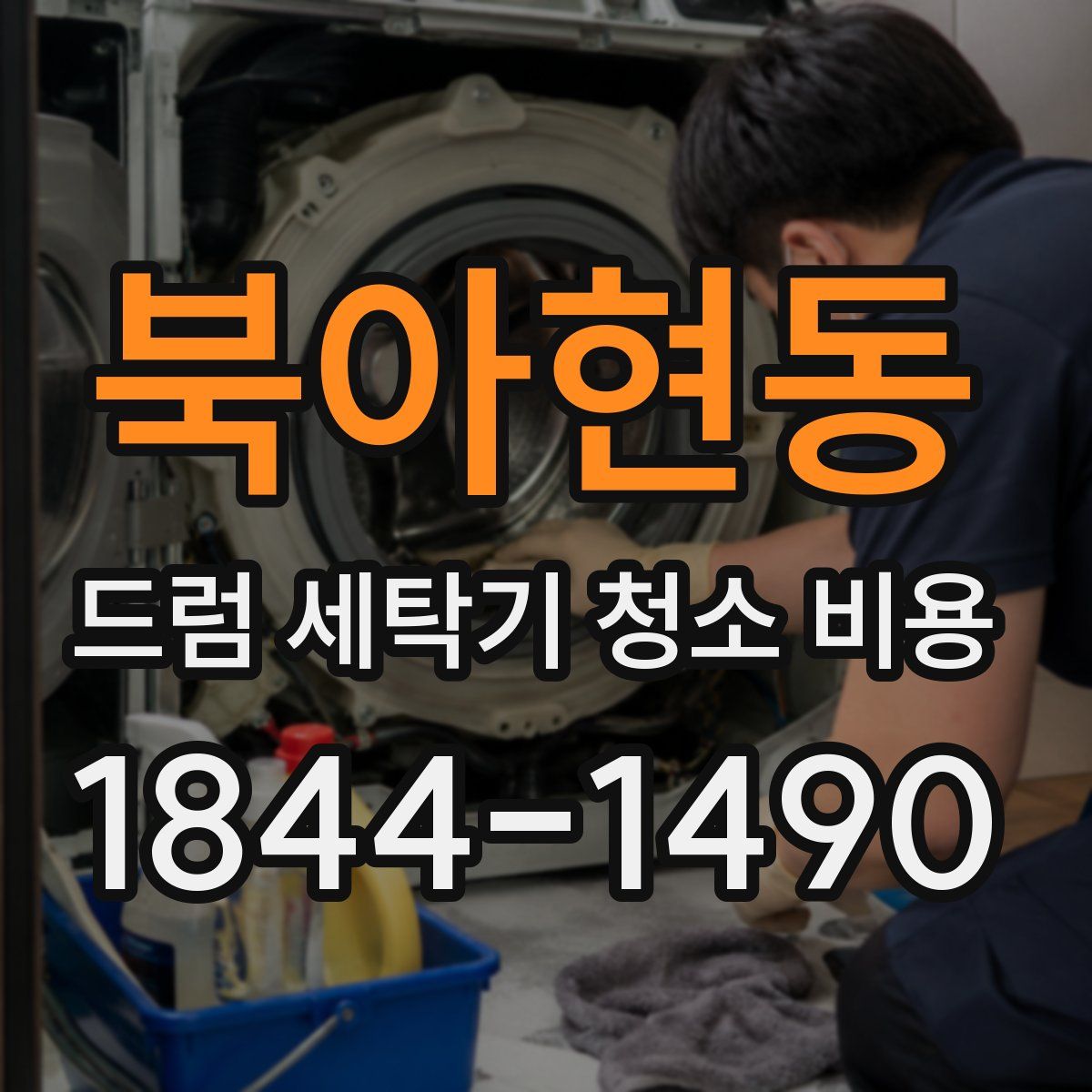 북아현동 드럼 세탁기 청소 비용